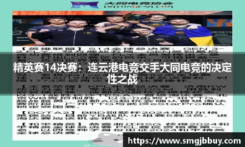 精英赛14决赛：连云港电竞交手大同电竞的决定性之战